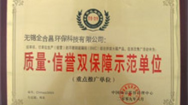 質量信譽雙保障示范單位