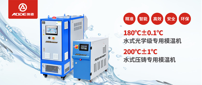 【新品推薦】180℃±0.1℃光學(xué)級專用模溫機，20